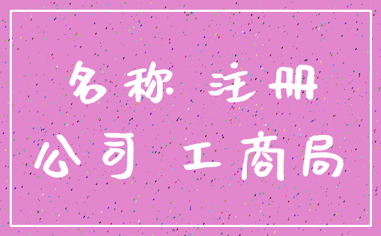 名称 注册_公司 工商局