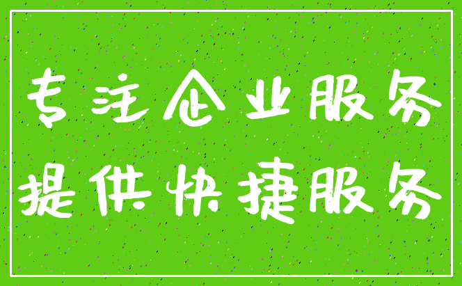 专注企业服务_提供快捷服务