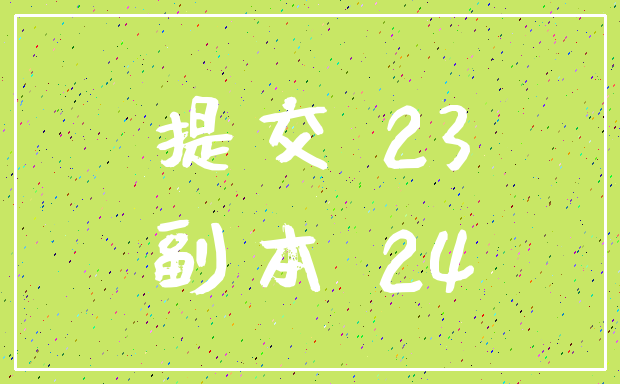 提交 23_副本 24