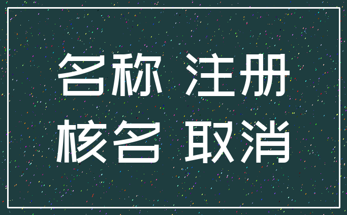 名称 注册_核名 取消