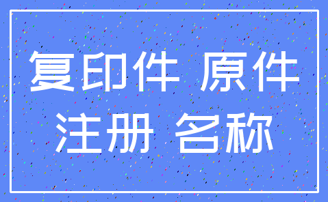复印件 原件_注册 名称
