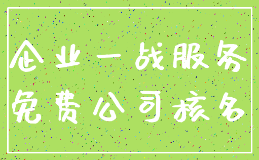 企业一战服务_免费公司核名