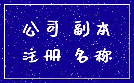 公司 副本_注册 名称