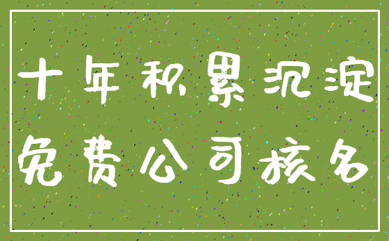 十年积累沉淀_免费公司核名