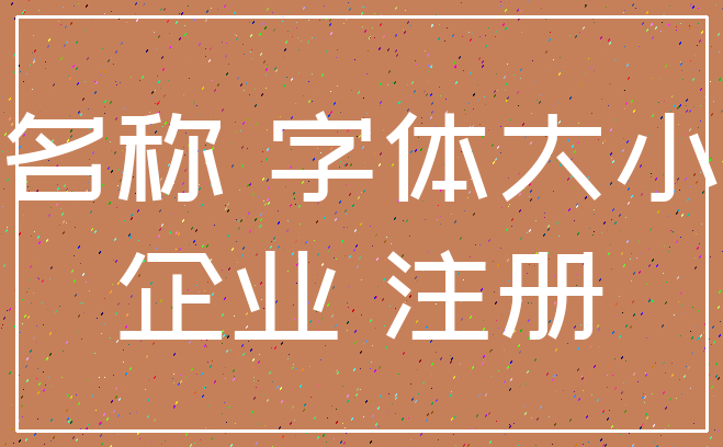 名称 字体大小_企业 注册