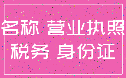 名称 营业执照_税务 身份证
