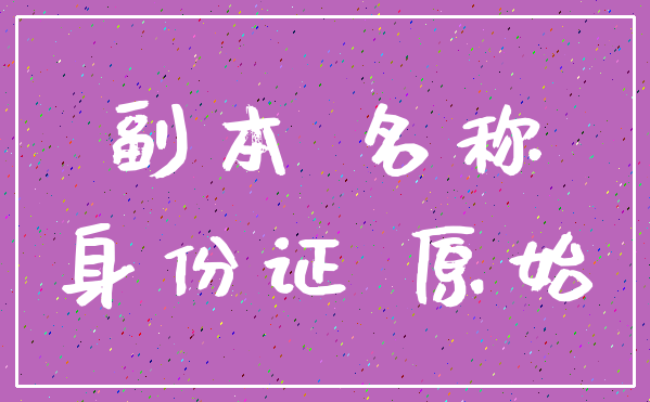 副本 名称_身份证 原始