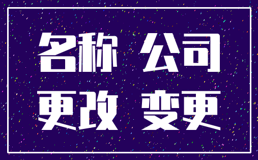 名称 公司_更改 变更