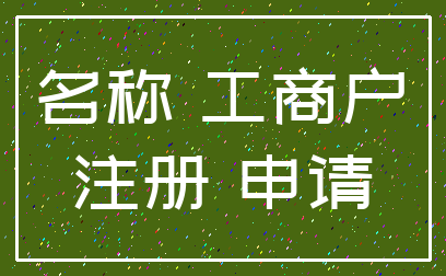 名称 工商户_注册 申请