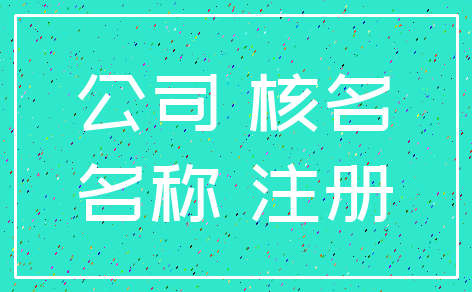 公司 核名_名称 注册