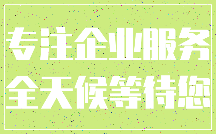 专注企业服务_全天候等待您
