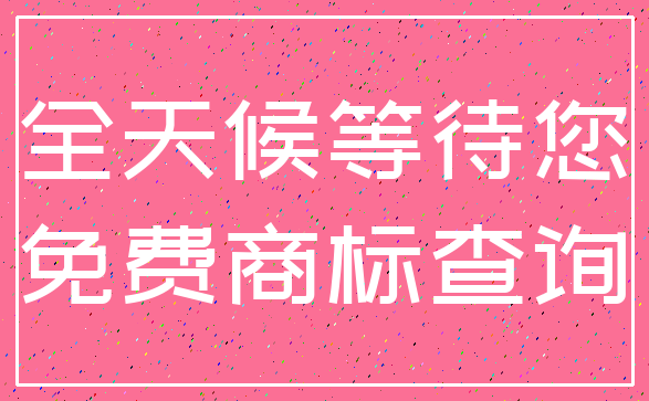 全天候等待您_免费商标查询