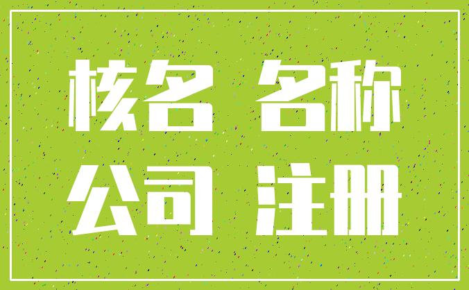 核名 名称_公司 注册