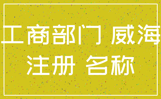 工商部门 威海_注册 名称