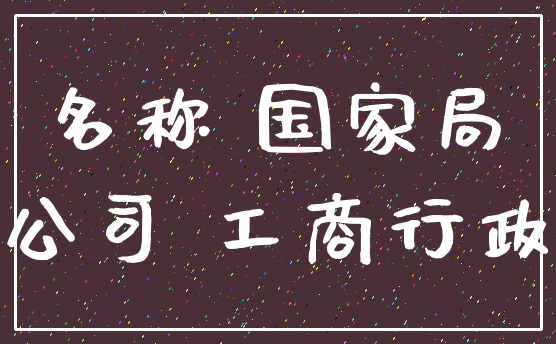 名称 国家局_公司 工商行政