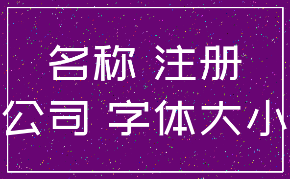 名称 注册_公司 字体大小