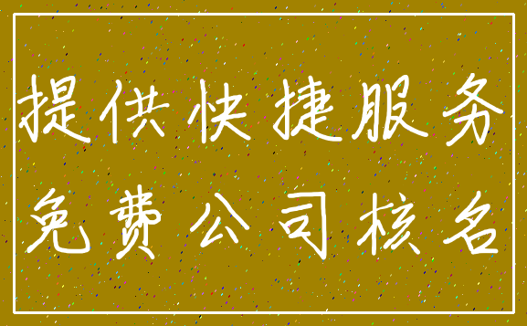 提供快捷服务_免费公司核名