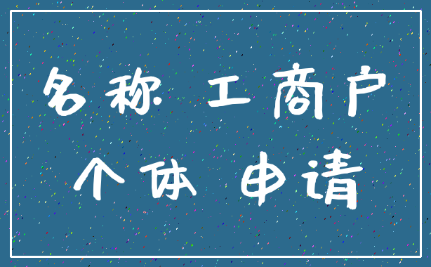 名称 工商户_个体 申请