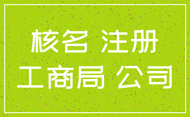 核名 注册_工商局 公司