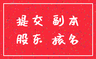 提交 副本_股东 核名