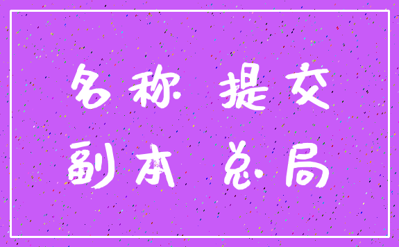名称 提交_副本 总局