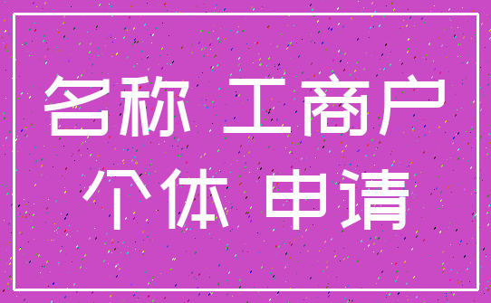 名称 工商户_个体 申请