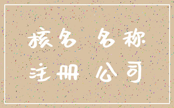 核名 名称_注册 公司