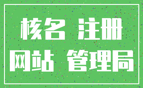 核名 注册_网站 管理局