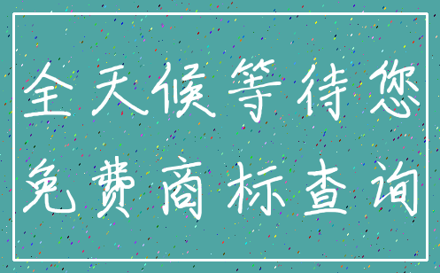 全天候等待您_免费商标查询