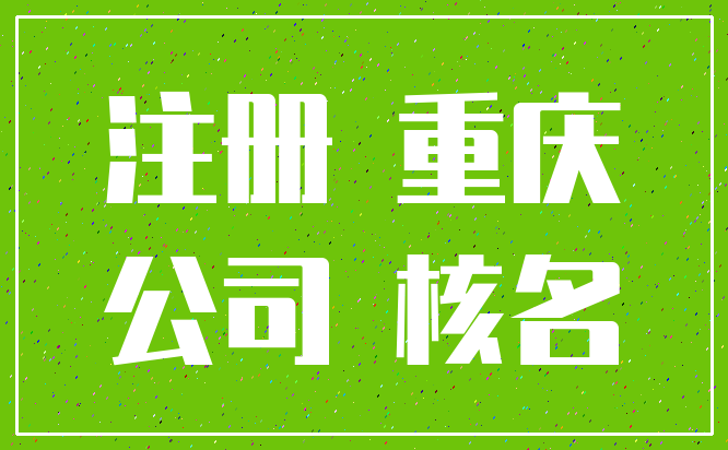 注册 重庆_公司 核名