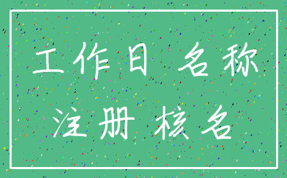 工作日 名称_注册 核名