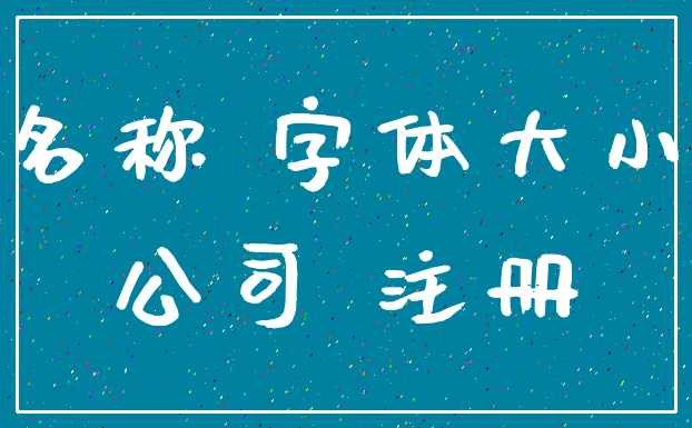 名称 字体大小_公司 注册