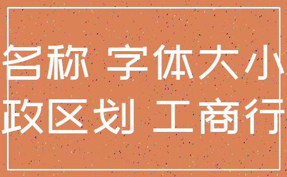 名称 字体大小_行政区划 工商行政