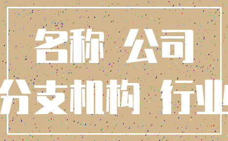 名称 公司_分支机构 行业
