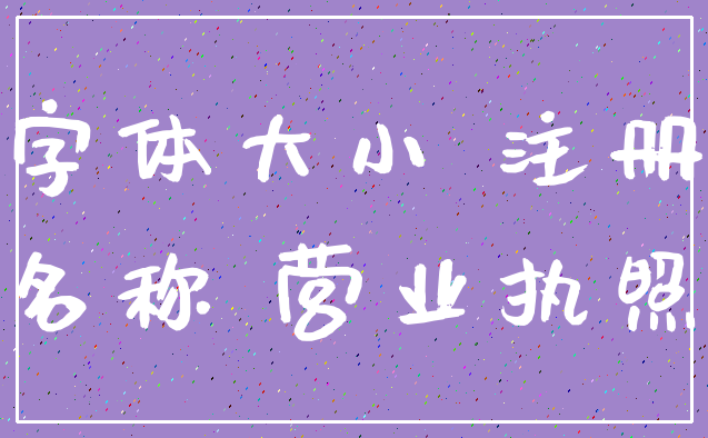 字体大小 注册_名称 营业执照