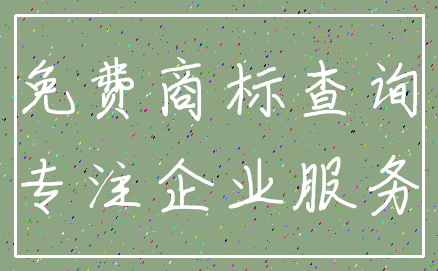 免费商标查询_专注企业服务