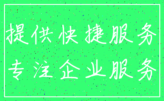 提供快捷服务_专注企业服务