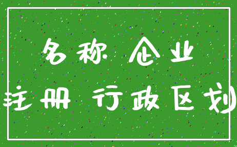 名称 企业_注册 行政区划
