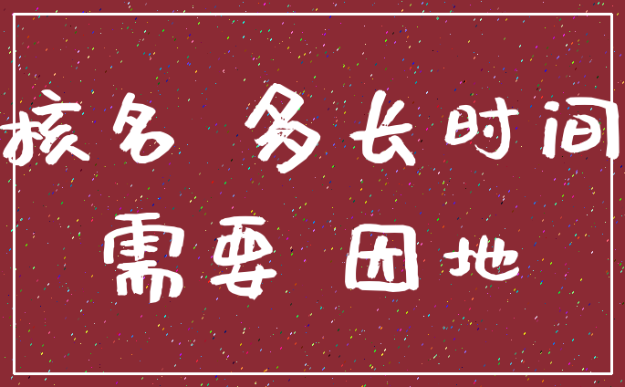 核名 多长时间_需要 因地