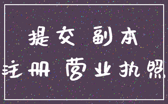 提交 副本_注册 营业执照