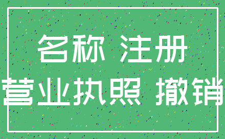 名称 注册_营业执照 撤销