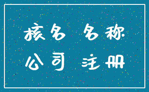 核名 名称_公司 注册