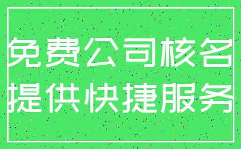 免费公司核名_提供快捷服务