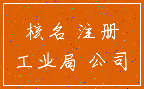 核名 注册_工业局 公司