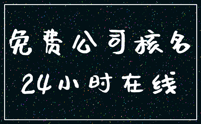 免费公司核名_24小时在线