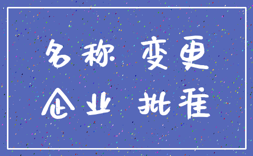 名称 变更_企业 批准