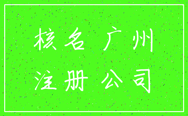 核名 广州_注册 公司