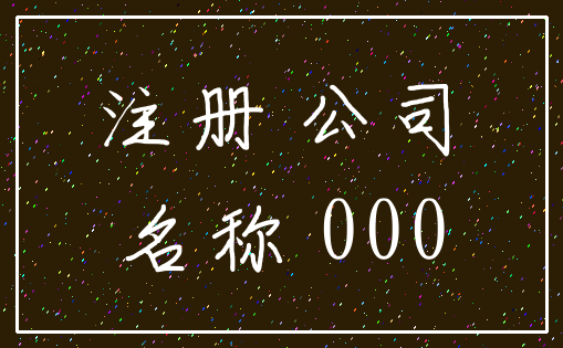 注册 公司_名称 000