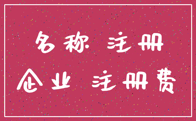 名称 注册_企业 注册费