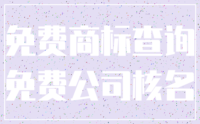 免费商标查询_免费公司核名